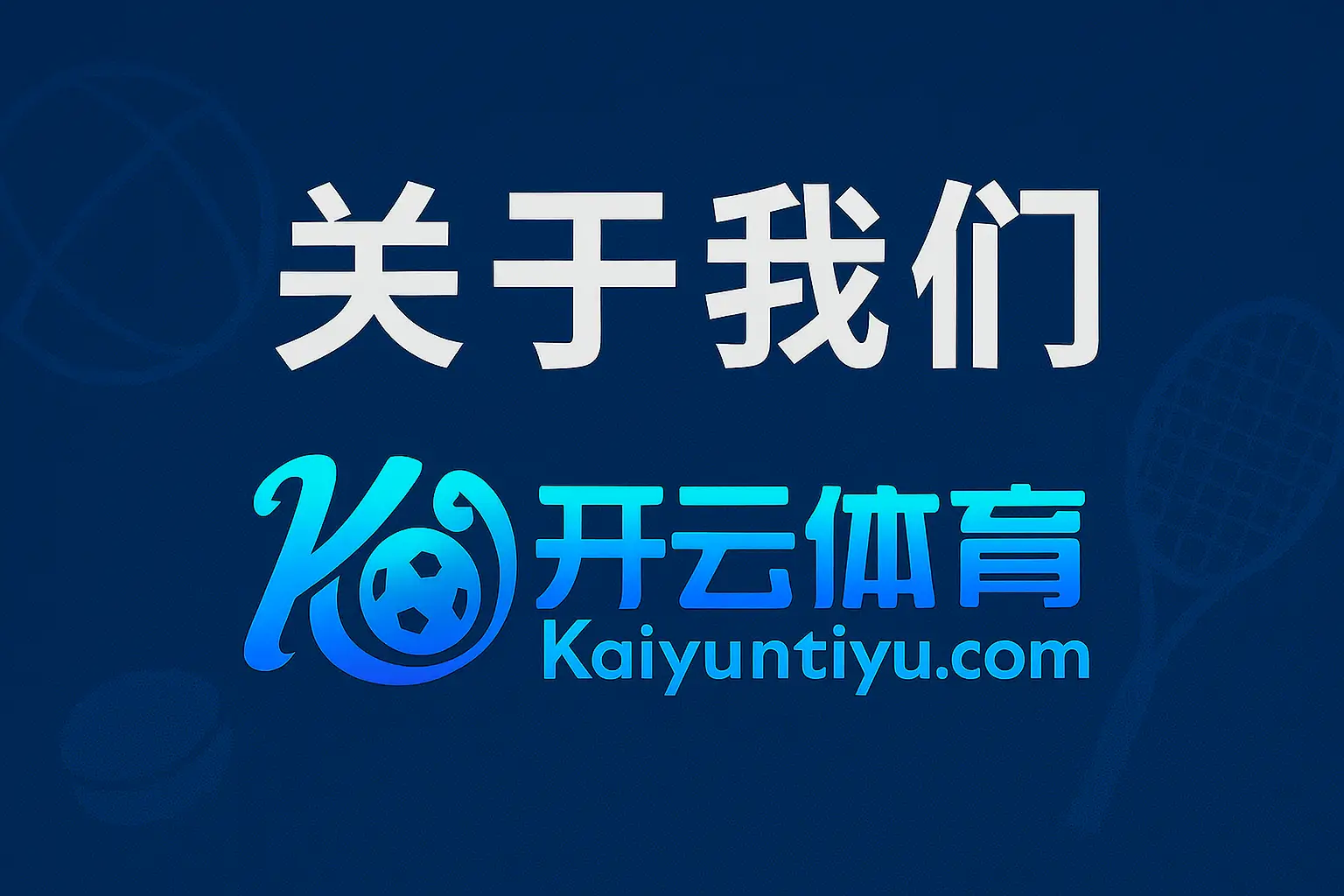 关于我们-开云体育