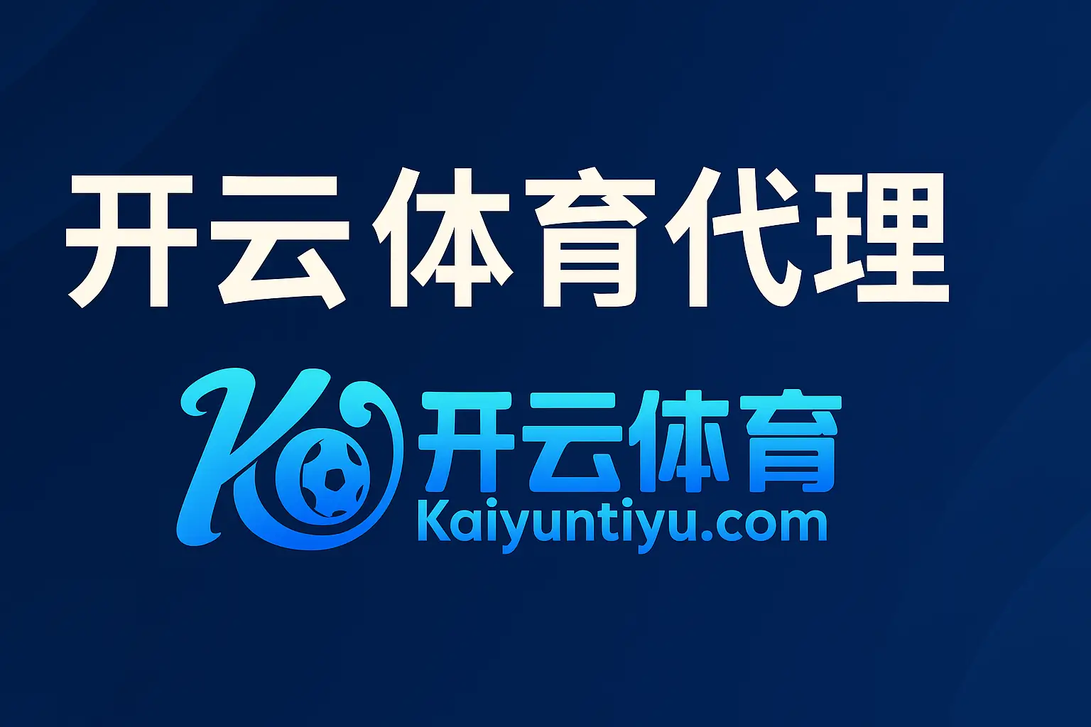 开云体育代理计划全面解析:零门槛高回报,共赢未来新商机
