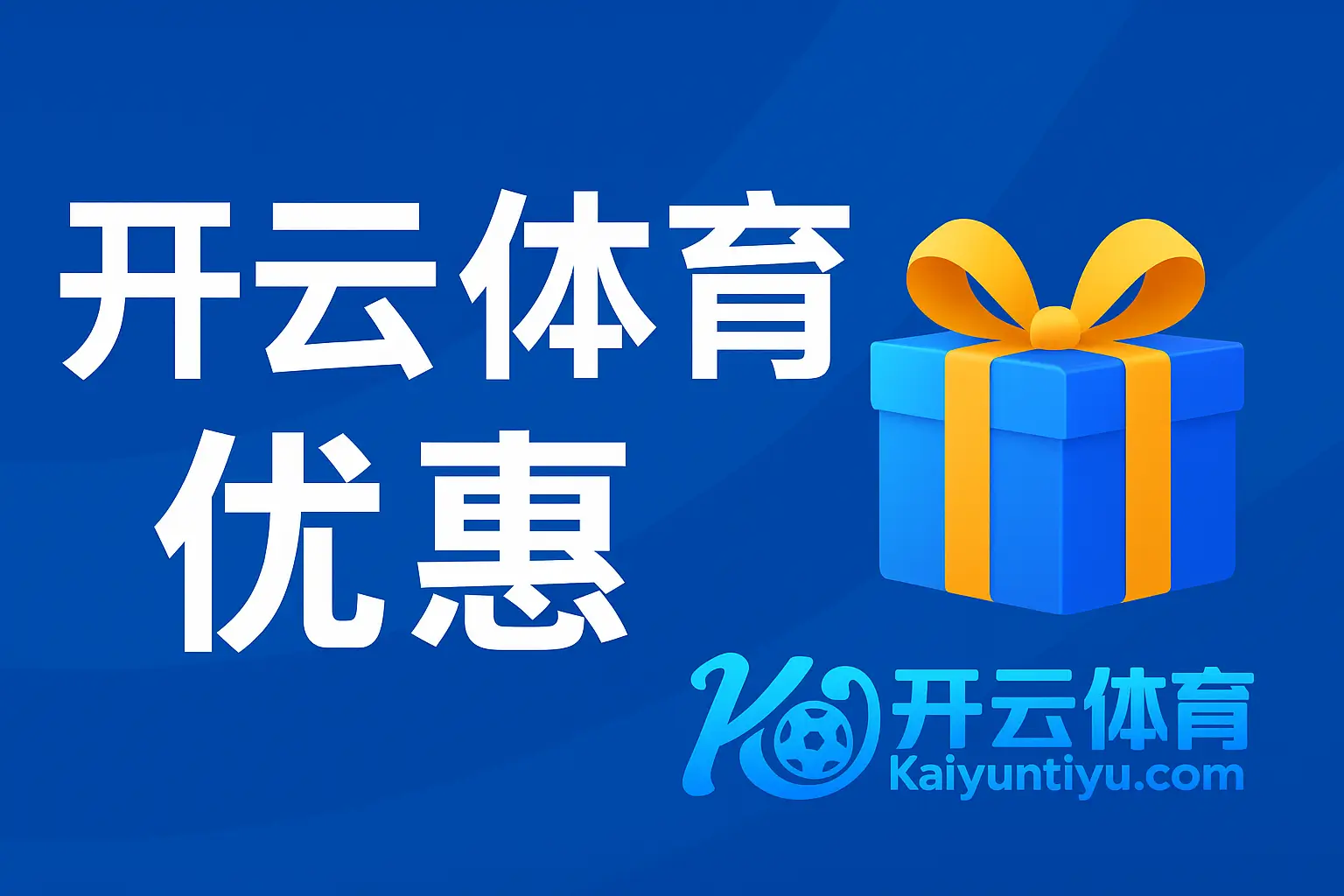 开云体育优惠全解析:玩得尽兴,赢得精彩
