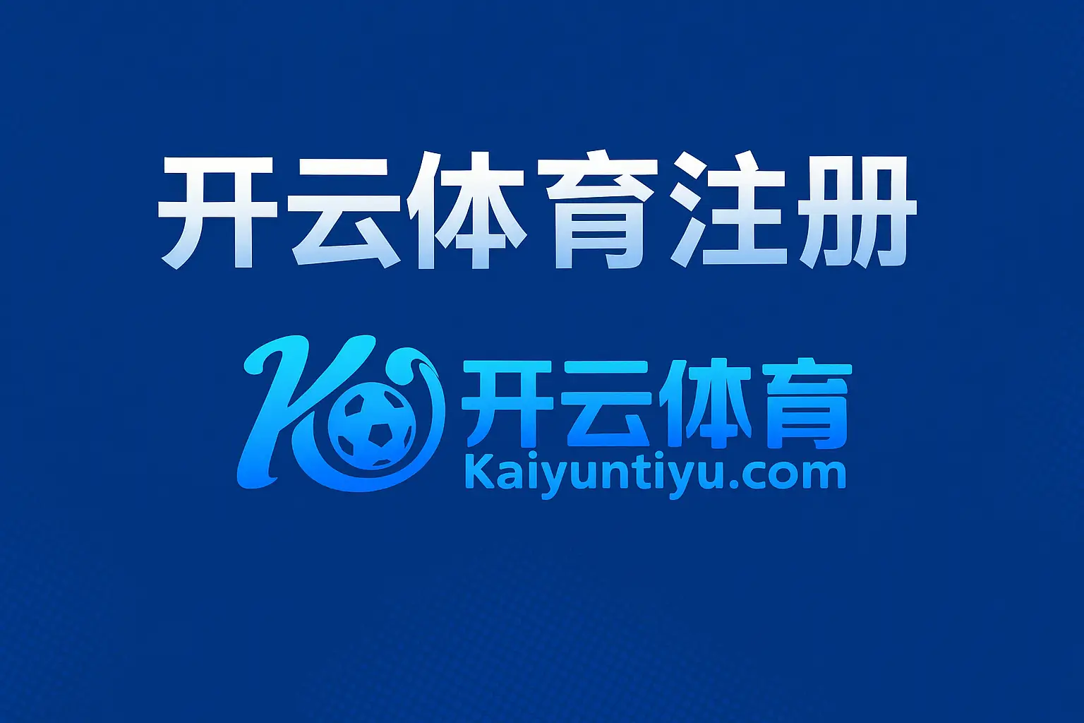 开云体育注册指南:开启您的全新娱乐之旅