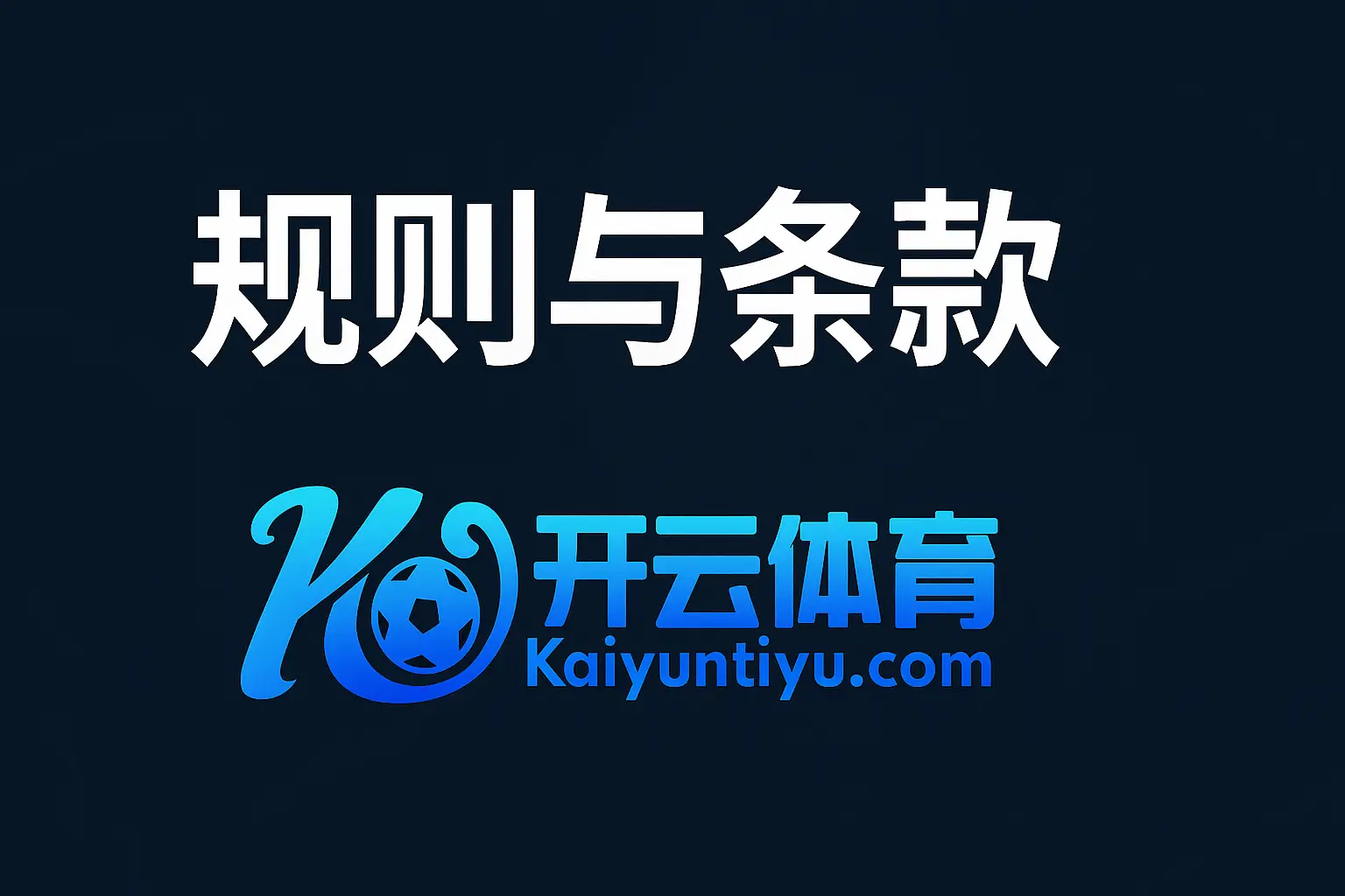 规则与条款 - 开云体育