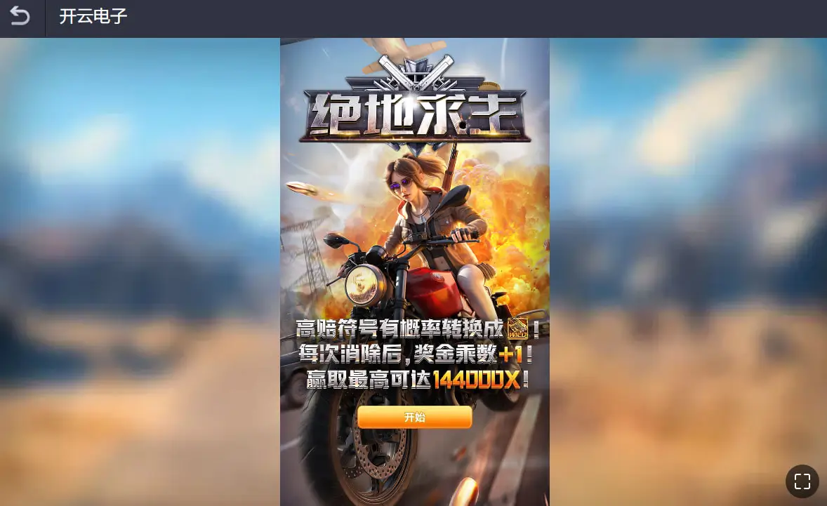 什么是《绝地求生》？